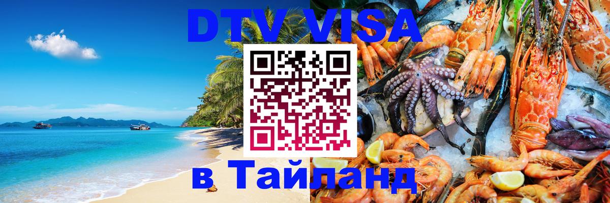 Стоимость и условия DTV визы — оформление в Таиланд под ключ - 19.11.2025 