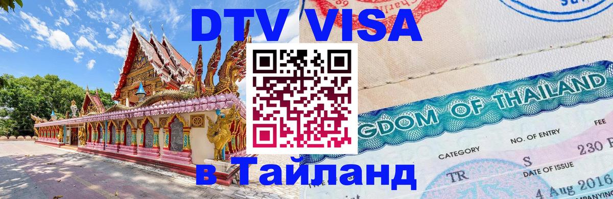ДТВ VISA Тайланд для фрилансеров 